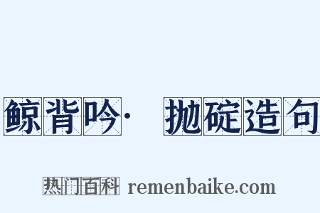 鲸背吟·抛碇造句是什么意思的图片